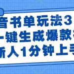(14973期)抖音书单玩法3.0,AI一键生成爆款视频,新人1分钟上手