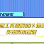 (15026期)AI电商实战指南:3大核心工具破解80%运营难题,实现降本增效