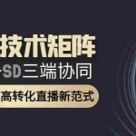 (15027期)AI全栈技术矩阵:GPT+MJ+SD三端协同,AI重构低成本高转化直播新范式