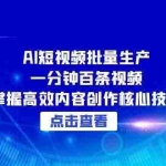 (15025期)AI短视频批量生产:一分钟百条视频,掌握高效内容创作核心技巧