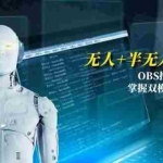 (15024期)无人+半无人直播技术:OBS推流+AI音频克隆 掌握双模式开播核心技巧-6月更新