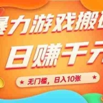 (15022期)25年暴力游戏搬砖,全自动搬砖,无门槛,日入10张