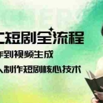 (15021期)AIGC短剧全流程:剧本创作到视频生成,掌握单人制作短剧核心技术