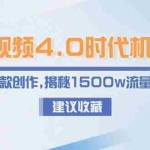 (15019期)短视频4.0时代机遇:IP孵化+爆款创作,揭秘1500w流量爆款方法论