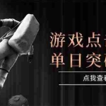 （15011期）游戏点击测试，运行稳定，项目操作简单，突破收益单日点击测试400+