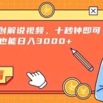 (15010期)一键生成原创解说视频,十秒钟即可搞定,小白也能日入3000+