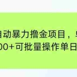 (15009期)快手半自动暴力撸金项目,单机收益60-100+可批量操作单日300+