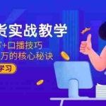 (15008期)直播带货实战教学:脚本撰写+口播技巧,掌握年入百万的核心秘诀