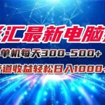 (15003期)星影汇最新电脑挂机单机每天300+团队管道收益轻松日入1000+