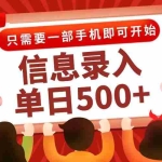 （15002期）信息录入兼职2.0，几秒一单，打字+推广双模式，只需一部手机，随时随地…