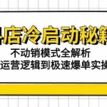 (15001期)抖店冷启动秘籍:不动销模式全解析,从运营逻辑到极速爆单实操