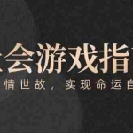 (15000期)付费文章《社会游戏指南:洞悉人情世故,实现命运自我掌握》