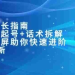(15049期)主播成长指南:自然流起号+话术拆解,实操录屏助你快速进阶(6月更新)