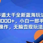 (15050期)寻道大千全新蓝海玩法,一天4000+,小白一部手机即可操作,无脑变现玩法!