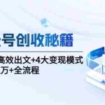 (15047期)AI公众号创收秘籍:DeepSeek高效出文+4大变现模式,从0到月入2万+全流程
