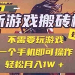 (15048期)25年最新游戏搬砖,全自动挂机,不需要玩游戏,单手机操作日入300+