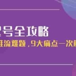 (15043期)直播起号全攻略:解决延迟推流难题,9大痛点一次解决实操课