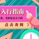 (15042期)陪诊师入行指南:零门槛高需求职业,老龄化社会下的黄金就业选择