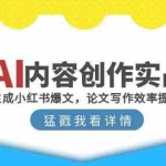 (15041期)AI内容创作实战:1分钟生成小红书爆文,论文写作效率提升300%