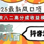 (15037期)2025最新风口项目 抖音漫剧 爆款八二高分成收益模式 长期稳定日入大几百
