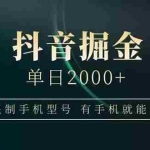 (15038期)抖音掘金单日2000+,不限制手机型号,有手机就能赚钱