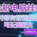 (15036期)电脑挂机单机每天收益300—500+ 并带有团队管道收益 可无限放大