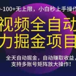 (15035期)短视频全自动暴力掘金项目,收益30-100+无上限,小白秒上手,操作简单,..
