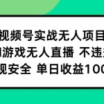 (15032期)视频号实战无人项目,AI游戏无人直播不违规,正规安全单日收益100+