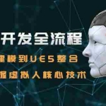 (15029期)数字人开发全流程:Maya建模到UE5整合,零基础掌握虚拟人核心技术