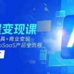 (15100期)AI编程变现课:掌握Cursor工具+变现,一年学会MicroSaaS产品全流程 (更新)