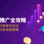 (15099期)京东快车推广全攻略,核心公式与智能车玩法,新手必学拉新收割策略