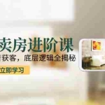 (15096期)短视频卖房进阶课:趋势解析,抖音获客,底层逻辑全揭秘