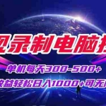 (15094期)影视录制电脑挂机单机每天300+管道收益轻松日入1000+可矩阵无限放大