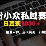 (15092期)男粉小众私域赛道,日变现1000+,精准人群,当天变现,引爆男粉