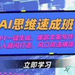 (15088期)AI思维速成班,PPT一键生成,爆款文案写作,私人顾问打造,风口机遇捕捉