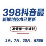 (15089期)外面在卖398的抖音最新解封技术,禁言的不管哪一年被封,3天,7天,30天,无期限的都可以