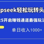 (15084期)Deepseek轻松玩转头条,2025开启赚钱通道最强玩法!单日收入1000+