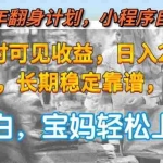 (15082期)2025年翻身计划,小程序自动掘金48小时可见收益,日入2000+,长期稳定…