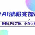 (15078期)抖音AI涨粉实操教程,手机操作,最快3天3万粉,小白也能快速变现
