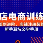 (15079期)抖店电商训练营,零基础到进阶,店铺注册装修指南,新手避坑必学手册