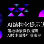 (15076期)AI结构化提示词实践,落地场景操作指南,AI技术赋能行业案例