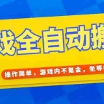 (15077期)游戏全自动打金搬砖,操作简单,游戏内不氪金,坐等收益,日入千元