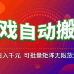 (15148期)游戏全自动搬砖项目,日入千元 ,可批量矩阵无限放大