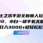 (15146期)率土之滨手游全新懒人玩法,一单30,小白一部手机无脑操作,日入3000+…