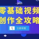 （15140期）零基础视频创作全攻略，手机相机拍摄技巧精讲，分镜运镜与灯光构图详解