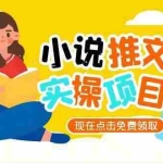 (15141期)小说推文账号从0到1指南,起号逻辑与定位策略,UC平台爆款选文方法论