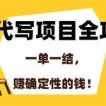 (15133期)AI代写项目全攻略,一单一结,赚确定性的钱!