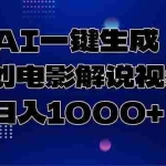 (15131期)AI一键生成原创电影解说视频,日入1000+