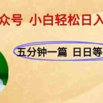 (15132期)AI+公众号,每天十分钟,轻松日入1000+