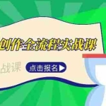 (15128期)AI创作全流程实战课,故事选题到分场写作,短视频脚本与文案生成技巧